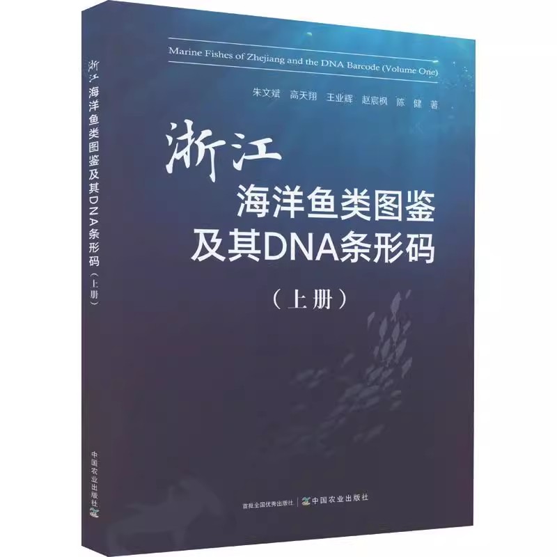 正版包邮 浙江海洋鱼类图鉴及其DNA条形码:上册:Volume one朱文斌 自然科学书籍