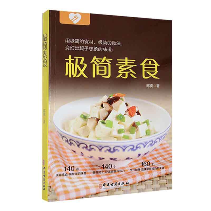 极简素食 邱爽   菜谱美食书籍中医古籍出版社