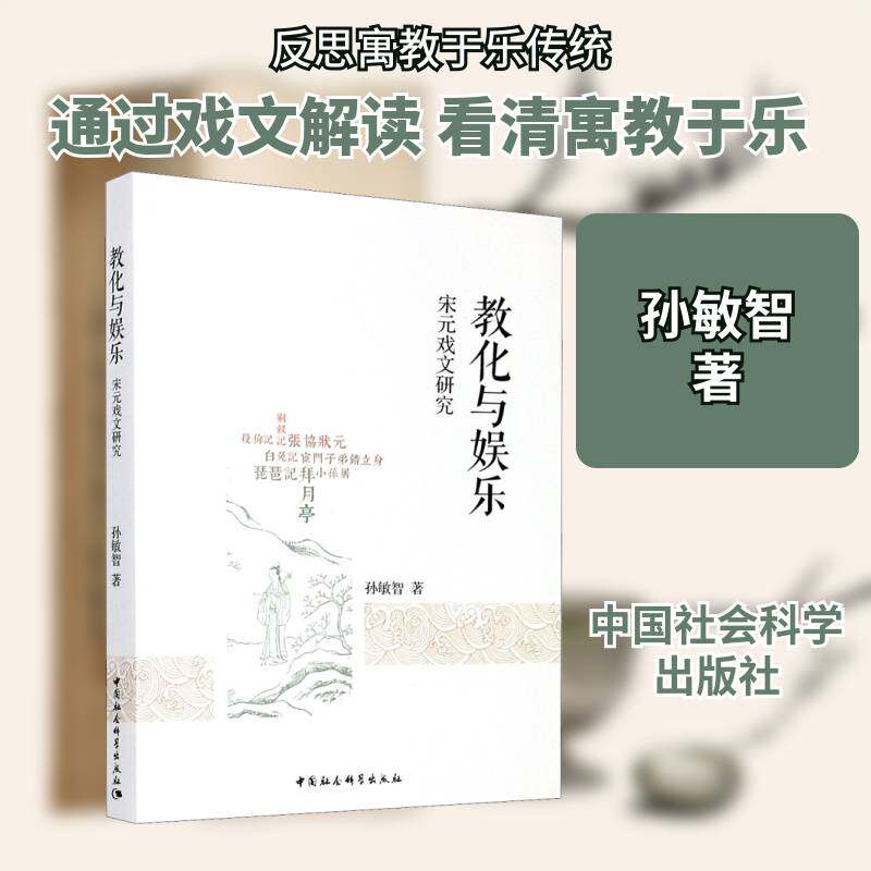 教化与娱乐-（——宋元戏文研究） 孙敏智 古代戏曲戏曲文学评论中国宋元时普通大众文学书籍中国社会科学出版社