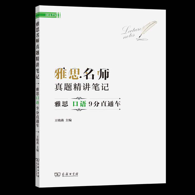 雅思名师真题精讲笔记(雅思口语9分直通车) 王晓燕 口语自学参考资料 雅思考生准备出国留学的人雅思考 中小学教辅书籍正版