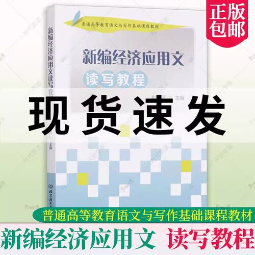 新编经济应用文读写教程 (普通高等教育语文与写作基础课程教材) 彭海河 经济应用文写作 高等学校教材本科及以上书经济书籍