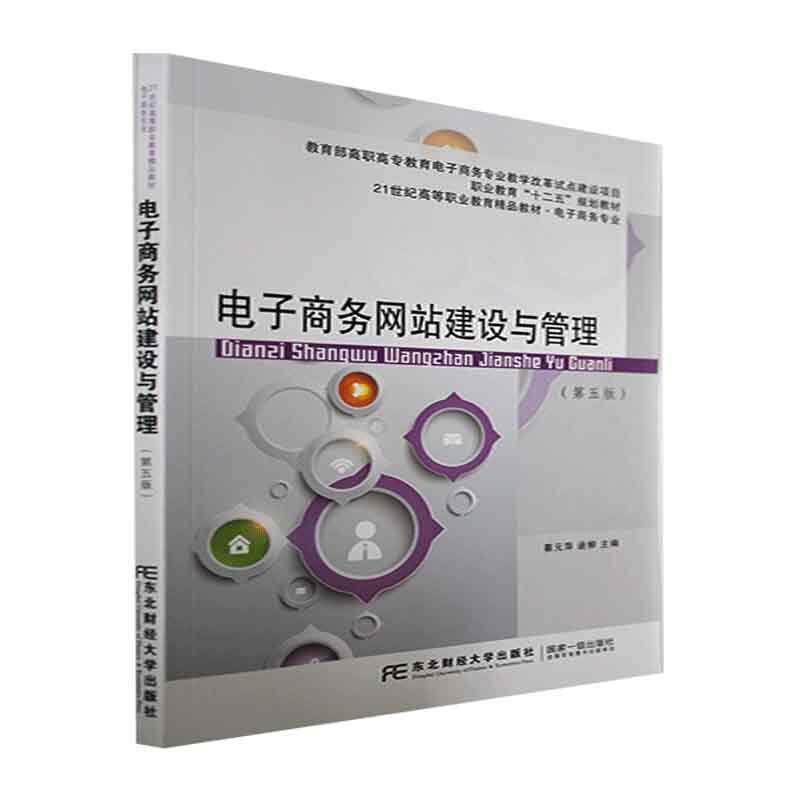 电子商务网站建设与管理 蔡元萍   管理书籍东北财经大学出版社