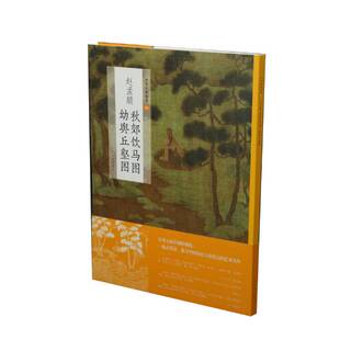 幼舆丘壑图 中国绘画名品 上海书画出版 正版 书店 赵孟頫秋郊饮马图 社 中国画书籍 包邮