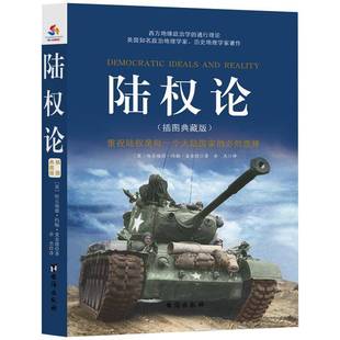 正版陆权论(插图典藏版) 哈尔福德·约翰·麦金德 世界史研究 军事书籍