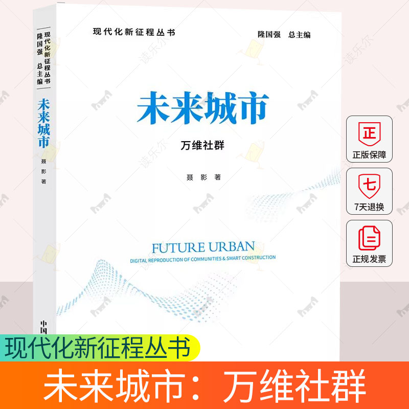 未来城市：万维社群 聂影 现代化新征程丛书 功能型城市到万维社群推衍过程 中国发展出版社 正版书籍 9787517714361
