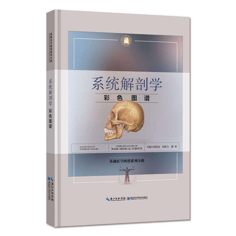 系统解剖学彩色图谱 徐国成 系统解剖学图谱 医药卫生书籍湖北科学技术出版社