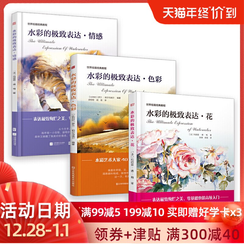 水彩的表达情感+色彩+花 全套3册 水彩画教程水彩书 水彩画入门教程书零基础自学水彩画临摹底稿初学者手绘水彩画教材绘画书籍
