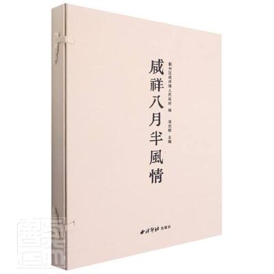 正版包邮 咸祥八月半风情(精)者_凌剑晖责_冯斌强 艺术西泠印社出版社书籍  xj