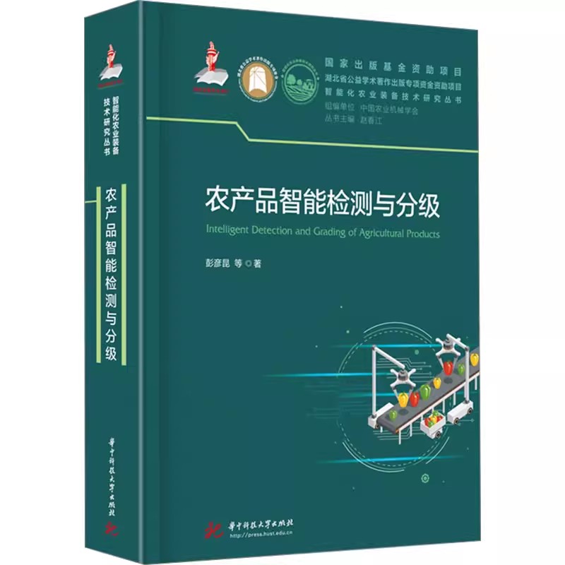 正版包邮农产品智能检测与分级 9787577202020国家出版基金资助项目《智能化农业装备技术研究丛书》（赵春江院士主编）