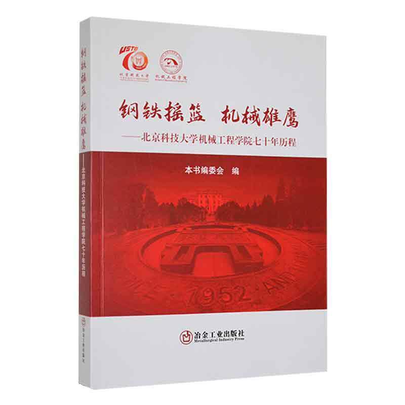 钢铁摇篮 机械雄鹰:北京科技大学机械工程学院七十年历程 本书委会 社会科学书籍冶金工业出版社