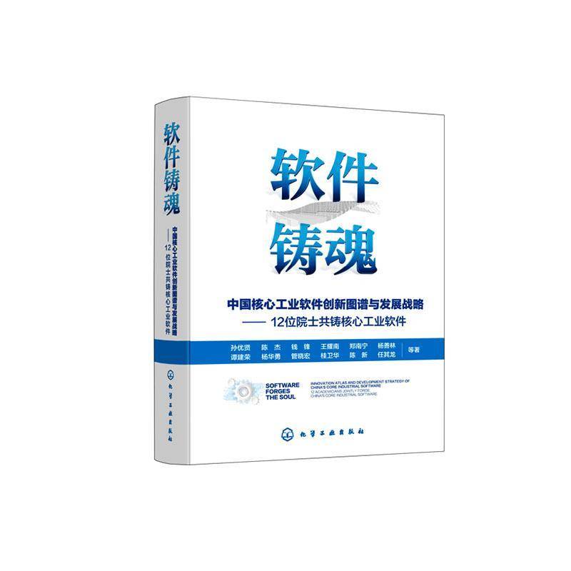 软件铸魂:中国核心工业软件创新图谱与发展战略:12位院士共铸核心工业软件 孙优贤等 图书书籍化学工业出版社