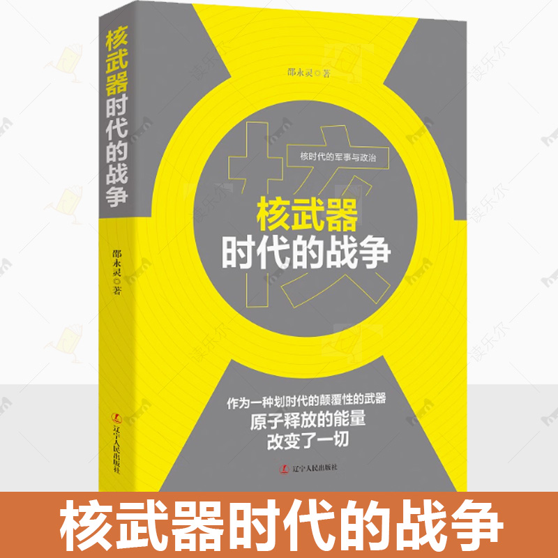 正版包邮 核武器时代的战争 邵永灵 著 核武器对战争带来了怎样的改变 核时代大国间还可能爆发战争吗等 辽宁人民出版社书籍