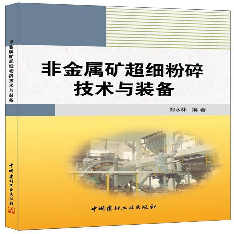 非金属矿超细粉碎技术与装备 郑水林非金属矿物超细粉粉碎建筑书籍正版中国建材工业出版社