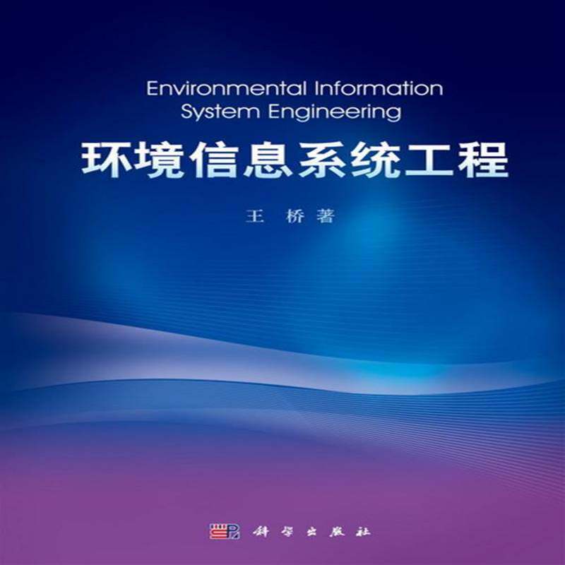 环境信息系统工程 王桥 环境信息环境系统工程 自然科学书籍科学出版社