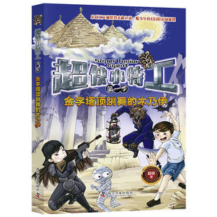 正版包邮 金字塔顶跳舞的木乃伊 超侠 科学普及 儿童小说 两人相约去参加少年武术班遇到一个神秘的小女孩龙玲珑跟液态怪兽搏斗