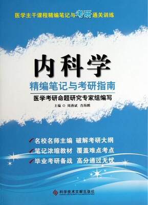 正版内科学精编笔记与考研指南周燕斌书店考试科学技术文献出版社书籍 读乐尔畅销书