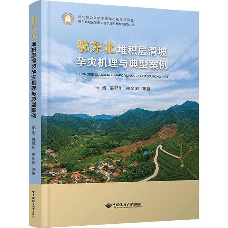 鄂东北堆积层滑坡孕灾机理与典型案例 邹浩 自然科学书籍中国地质大学出版社