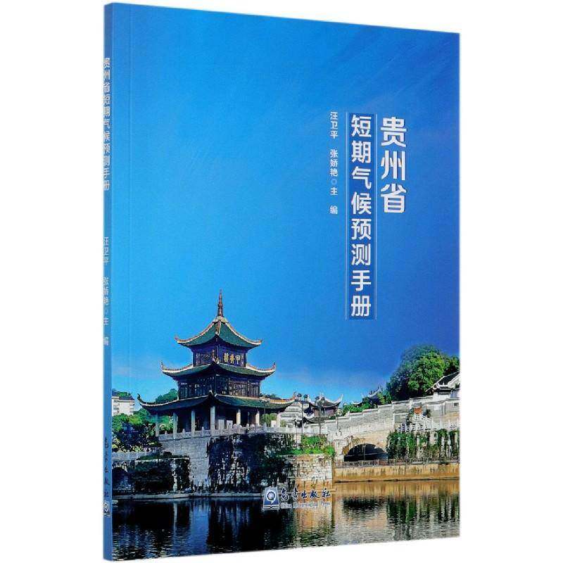 贵州省短期气候预测手册 汪卫 短期天气预报贵州手册本科及以上自然科学书籍气象出版社