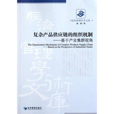 复杂产品供应链的组织机制:基于产业集群视角:based on the perspective of indust 杨瑾 产品供应链管理 管理书籍经济管理出版社