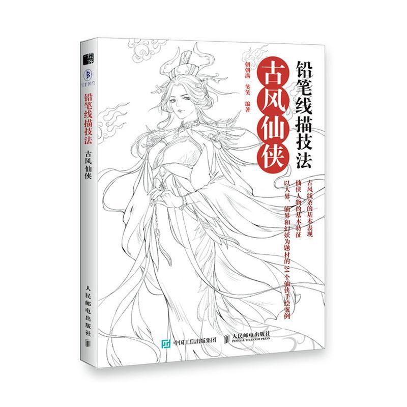 正邮 铅笔线描技法 古风仙侠 朝朝满 笑笑 铅笔绘画工具书 零基础学铅笔手绘表现技法 人物五官发型服饰动作画法人物造型绘画