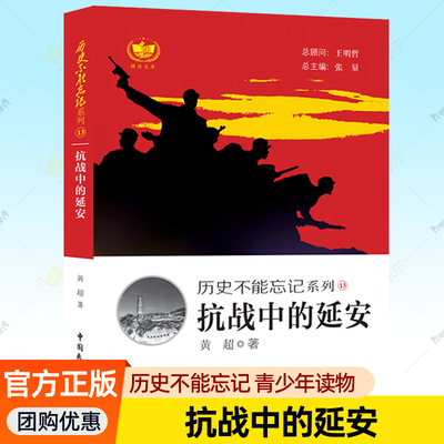 抗战中的延安 历史不能忘记系列 中小学生课外阅读历史读物爱国主义教育读本中国抗日战争历史军事历史战争战役 抗战书籍