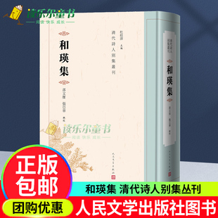和瑛著孫文杰張亞華輯校 和瑛集 包郵 社書籍 清代著名邊疆大臣和瑛 詩歌文獻古籍詩文人民文學出版 清代詩人別集叢刊 正版