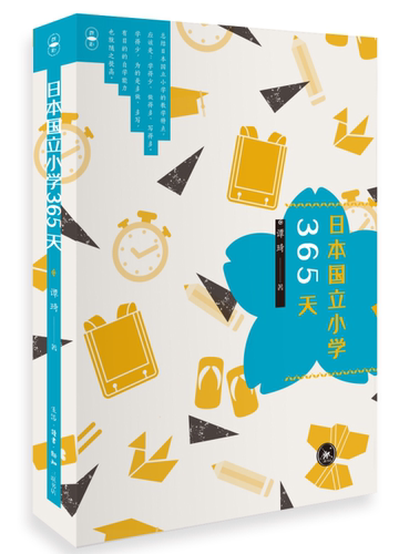 正版日本国立小学365天谭琦书店文学生活·读书·新知三联书店书籍 读乐尔畅销书