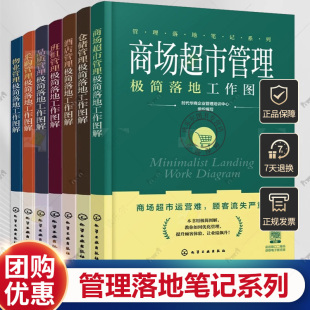 酒店管理 品质管理 仓储管理 采购管理 商场超市管理极简落地工作图解 管理落地笔记系列7册任选 班组管理 物业管理
