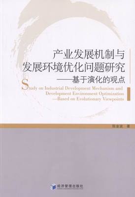 正版包邮 产业发展机制与发展环境优化问题研究:基于演化的观点:based on evolutionary viewpo 陈金波 书店 中国经济概况书籍
