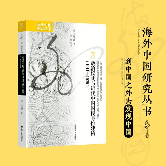 政治仪式与近代中国国民身份建构 1911—1929 沈艾娣 海外中国研究丛书 研究现代中国的学人读物