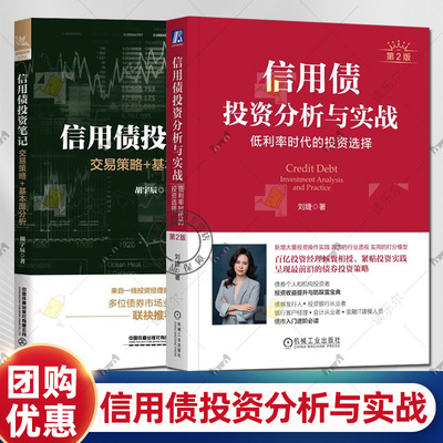 【任选】信用债投资分析与实战 低利率时代的投资选择 第2版 第二版 刘婕+信用债投资笔记 交易策略+基本面分析 胡宇辰 债市投资书
