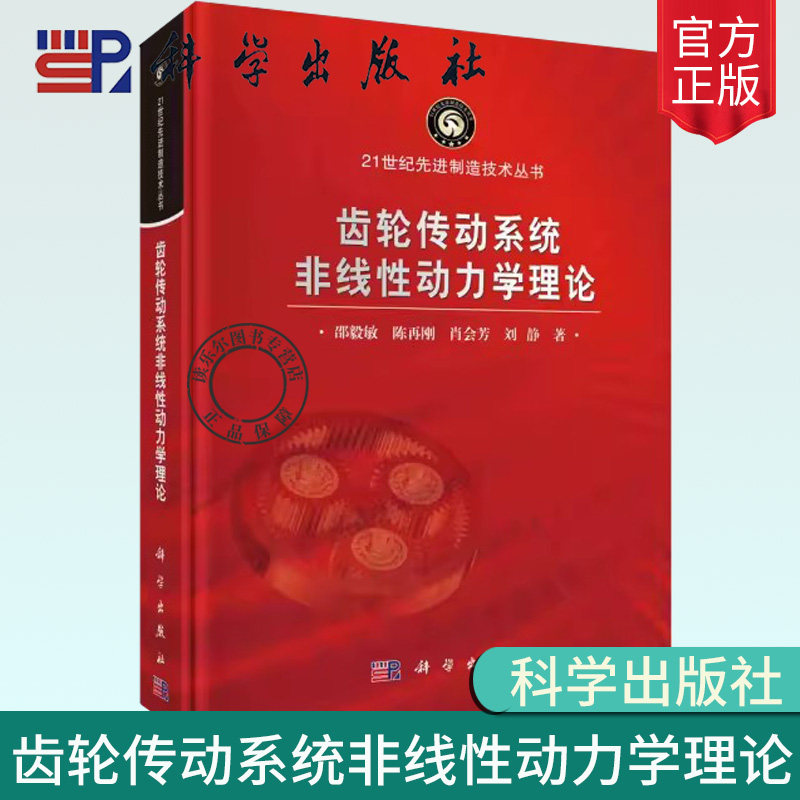 齿轮传动系统非线性动力学理论 机械工程控制齿轮传动内部非线性激励算法振动响应特征故障激励非线性动力学模拟方法建模计算书