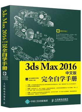 正版3ds Max 2016中文版自学手册(附光盘)李洪发书店计算机与网络人民邮电出版社书籍 读乐尔畅销书