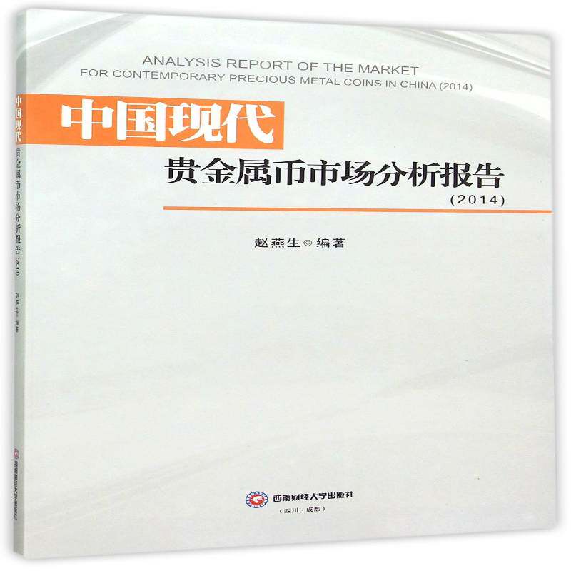 中国现代贵金属币市场分析报告:2014:2014 赵燕生 贵金属金属货币市场分析研究报告 经济书籍西南财经大学出版社