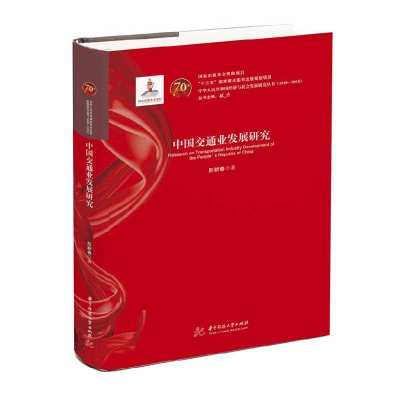 中国交通业发展研究 肜新春   旅游地图书籍华中科技大学出版社
