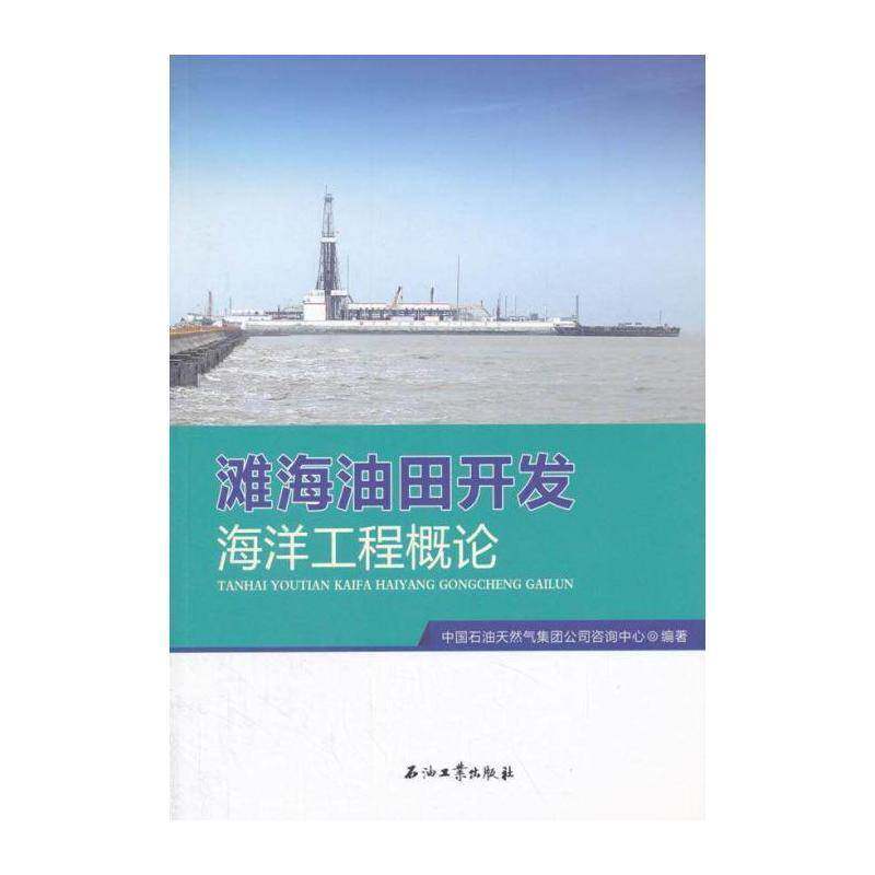 滩海油田开发海洋工程概论 中国石油天然气集团公司咨询中心 浅海海滩海上油气田油田开发概论普通大众工业技术书籍石油工业出版社