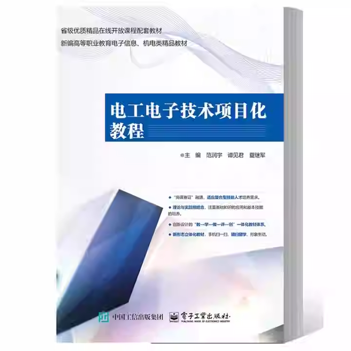 正版 电工电子技术项目化教程 范润宇 谭见君 夏继军 高等职业教育电子信息类专业教材书籍 电子工业出版社 9787121512933