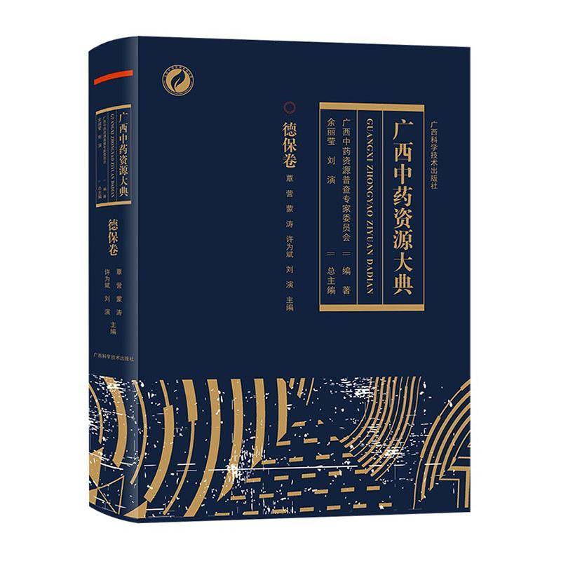 广西中药资源大典:德保卷 余丽莹 图书书籍广西科学技术出版社