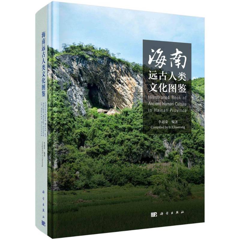 海南远古人类文化图鉴 李超荣 本书适合人类学考古学地质学生物传记书籍科学出版社