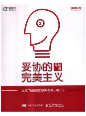 妥协的主义 产品经理的实践指南 卷二 陈洁 软件工程 书籍