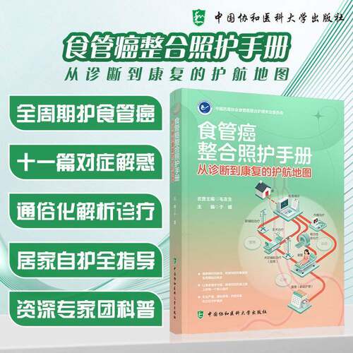 食管癌整合照护手册:从诊断到康复的护航地图 于媛   图书书籍中国协和医科大学出版社