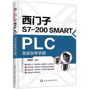 陈忠平 西门子S7 PLC完全自学手册 SMART 西门子编程入门西门子plc硬件软件编程教程plc功能控制指令应用技术PLC编程教程书籍 200