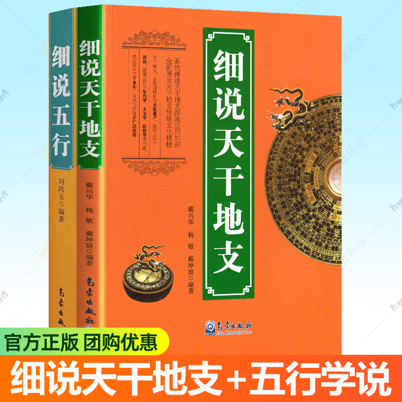 细说天干地支+细说五行 全2册 系统阐述天干地支源流应用知识  天干地支基础知识纪历纪年详解中国传统文化 天干地支五行书籍