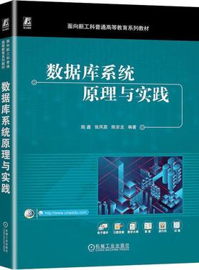 正版包邮  数据库系统原理与实践（PostgreSQL） 陆鑫 张凤荔 陈安龙 9787111747963 机械工业出版社 教材