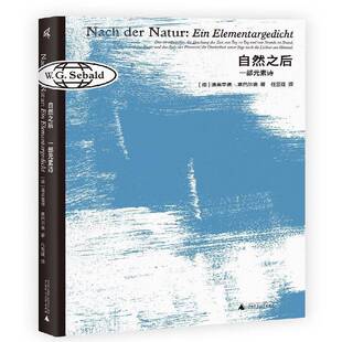 Ein 素诗 Elementargedicht温弗里德·塞巴尔德 书籍正版 社 自然之后 广西师范大学出版 一部元