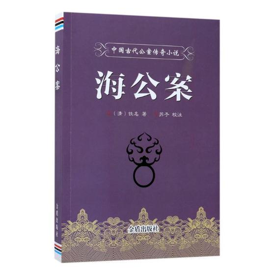 正版包邮 海公案 佚名 书店 社会各界人物书籍