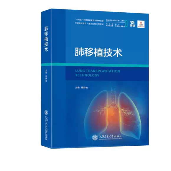 肺移植技术 外科学 转化医学出版工程 关键技术 附关键操作视频 上海交通大学出版社 书籍 9787313335609