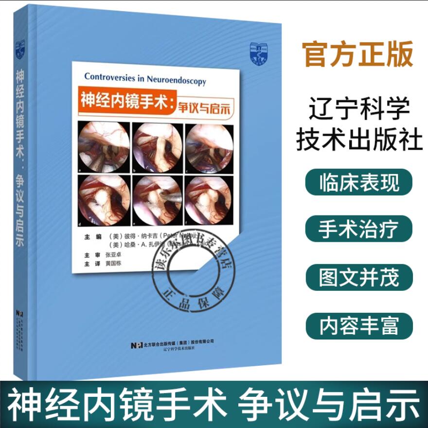 神经内镜手术 争议与启示 彼得·纳卡吉 使用内镜提高手术效果的不同方法 鼻腔通道用于颅底病变手术 神经外科手术内窥镜检应用