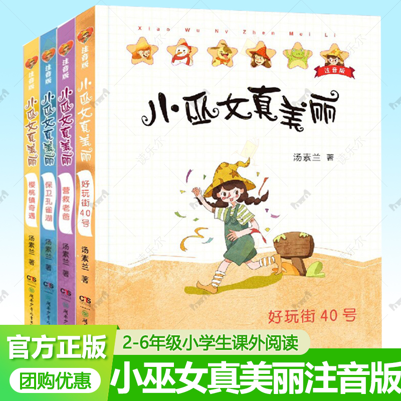 小巫女真美丽注音版任选 汤素兰系列儿童书童话绘本书 6-8岁三四五六年级小学生课外书儿童文学奖幻想小说湖南少年儿童出版社