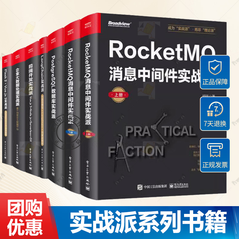 实战派系列7本 RocketMQ消息中间件实战派+前端开发实战派+企业大数据处理实战派+LangChain实战派+数据库+PostgreSQL数据库实战派